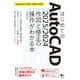 はじめてのAutoCAD 2025/2024 作図と修正の操作がわかる本 AutoCAD LT 2025～2009にも対応！（ソシム） [電子書籍]
