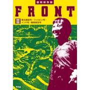 復刻保存版 FRONT III 華北建設号・フィリピン号・インド号・戦時東京号（平凡社） [電子書籍]