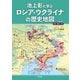 池上彰と学ぶロシア・ウクライナの歴史地図（平凡社） [電子書籍]