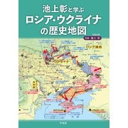 池上彰と学ぶロシア・ウクライナの歴史地図（平凡社） [電子書籍]