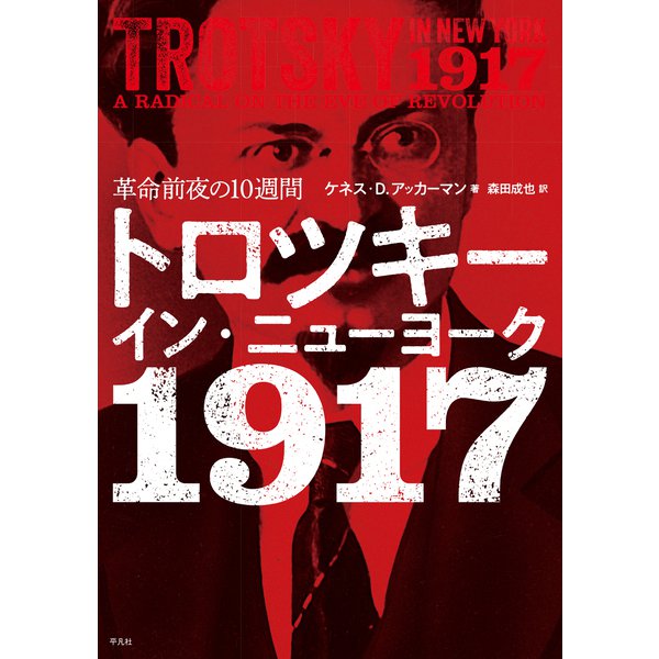 トロツキー・イン・ニューヨーク 1917（平凡社） [電子書籍]Ω