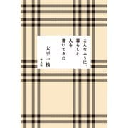 こんなふうに、暮らしと人を書いてきた（平凡社） [電子書籍]