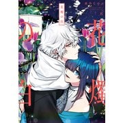 花燭の白（8）【電子限定描き下ろしマンガ付き】（一迅社） [電子書籍]
