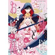 死神様とお嫁様（1）【電子限定描き下ろしマンガ付き】（一迅社） [電子書籍]