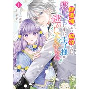 即退場したい脇役なのに、寝取ってしまった王子様が逃がしてくれません（1）【電子限定描き下ろしマンガ付き】（一迅社） [電子書籍]