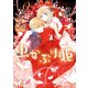 虫かぶり姫（9）【電子限定描き下ろしマンガ付き】（一迅社） [電子書籍]