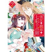 後宮の寵姫は七彩の占師（2）【電子限定描き下ろしカラーイラスト付き】（一迅社） [電子書籍]