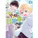 悪役のご令息のどうにかしたい日常（4）【電子限定描き下ろしマンガ付き】（一迅社） [電子書籍]