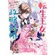転生王女は愛より領地が欲しいので政略結婚を希望します！（2）【電子限定描き下ろしイラスト付き】（一迅社） [電子書籍]