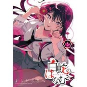 白蛇のはなむこ（話売り） ♯5（秋田書店） [電子書籍]
