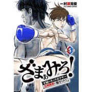 ざまぁみろ！―不屈のキックボクサー・立嶋篤史に魅せられて―（話売り） ♯5（秋田書店） [電子書籍]