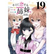 キミに恋する三姉妹（話売り） ♯19（秋田書店） [電子書籍]