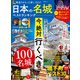 晋遊舎ムック 日本の名城ベストランキング（晋遊舎） [電子書籍]