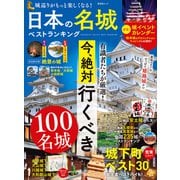 晋遊舎ムック 日本の名城ベストランキング（晋遊舎） [電子書籍]