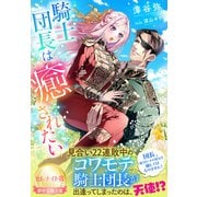 騎士団長は癒されたい（夢中文庫） [電子書籍]
