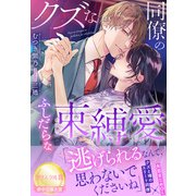 クズな同僚のふしだらな束縛愛（夢中文庫） [電子書籍]