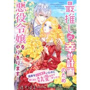 最推しの幸せ計画のため悪役令嬢をやりきります！～義弟をいじめていたのに驚くほど執愛されてました！？～（夢中文庫） [電子書籍]
