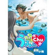 うみんChu（ガイドワークス） [電子書籍]