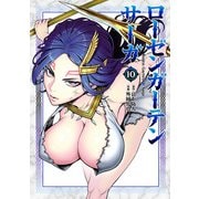 ローゼンガーテン・サーガ 10（ヒーローズコミックス わいるど）（ヒーローズ） [電子書籍]
