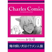 俺の飼い犬はイケメン人狼（メディアソフト） [電子書籍]