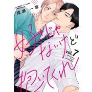 好きじゃないけど抱いてくれ7（メディアソフト） [電子書籍]