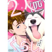 2人（匹）くらし。（コルク） [電子書籍]