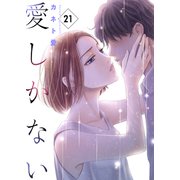 愛しかない 21 21本目：恋に惑う（グループ・ゼロ） [電子書籍]