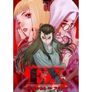 EX ～その賞金稼ぎは、世界の出口を探す～【単行本版】 1（グループ・ゼロ） [電子書籍]