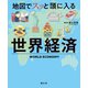 地図でスッと頭に入る世界経済'24（昭文社） [電子書籍]