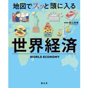 地図でスッと頭に入る世界経済'24（昭文社） [電子書籍]