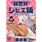 異世界ジビエ飯 食わず嫌いエルフをおもてなす WEBコミックガンマぷらす連載版 第十五話（竹書房） [電子書籍]