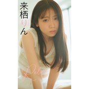 【デジタル限定】来栖りん写真集「Relax」（集英社） [電子書籍]
