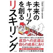 未来のキャリアを創る リスキリング（すばる舎） [電子書籍]