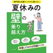 「夏休みの壁」の乗り越え方 専門家＆先輩ワーママに聞いた！（VOYAGER（ボイジャー）） [電子書籍]
