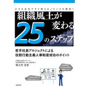 組織風土が変わる25のステップ 若手社員プロジェクトによる役割行動主義人事制度成功のポイント（VOYAGER（ボイジャー）） [電子書籍]
