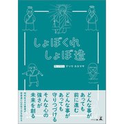 しょぼくれしょぼ造（幻冬舎メディアコンサルティング） [電子書籍]