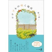 ツワブキの咲く場所（幻冬舎メディアコンサルティング） [電子書籍]