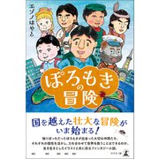 ぽろもきの冒険（幻冬舎メディアコンサルティング） [電子書籍]