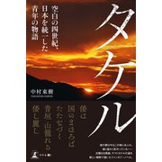 タケル―空白の四世紀、日本を統一した青年の物語―（幻冬舎メディアコンサルティング） [電子書籍]