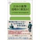 日本の衝撃 侵略か！解放か！ 太平洋戦争の歴史的意義を問う（幻冬舎メディアコンサルティング） [電子書籍]