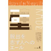 壁 ～94年の思索の旅～（幻冬舎メディアコンサルティング） [電子書籍]