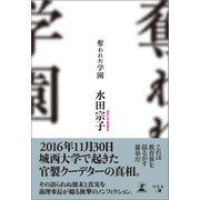奪われた学園（幻冬舎メディアコンサルティング） [電子書籍]