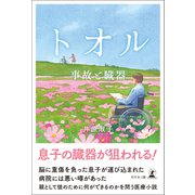 トオル 事故と臓器（幻冬舎メディアコンサルティング） [電子書籍]