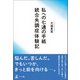私への七通の手紙 統合失調症体験記（幻冬舎メディアコンサルティング） [電子書籍]