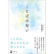 ことばの匂い（幻冬舎メディアコンサルティング） [電子書籍]
