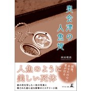 奥会津の人魚姫（幻冬舎メディアコンサルティング） [電子書籍]