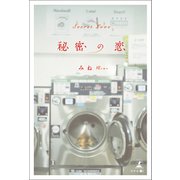 秘密の恋（幻冬舎メディアコンサルティング） [電子書籍]
