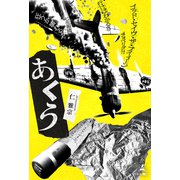 あくう（幻冬舎メディアコンサルティング） [電子書籍]