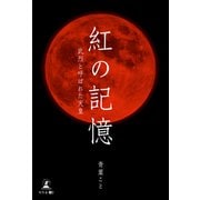 紅の記憶～武烈と呼ばれた天皇～（幻冬舎メディアコンサルティング） [電子書籍]