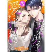 美人男子に毎日愛を注がれています11（アイプロダクション） [電子書籍]